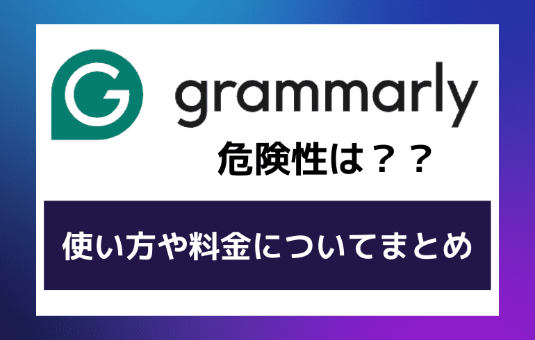 Grammarlyの危険性は？？使い方や料金についてまとめてみた