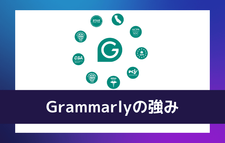 Grammarlyの強み