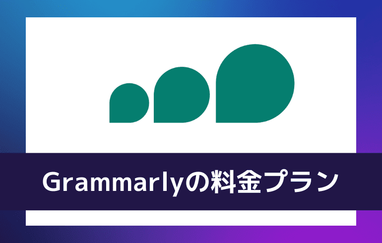 Grammarlyの料金プランについて