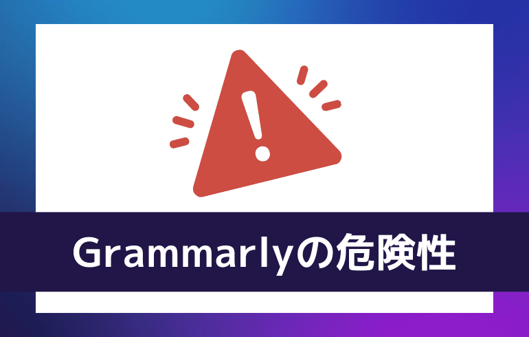 Grammarlyの危険性