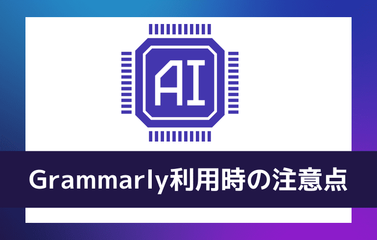 Grammarlyを利用する上での注意点