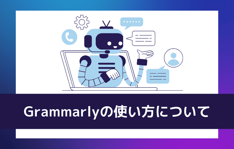 Grammarlyの使い方について