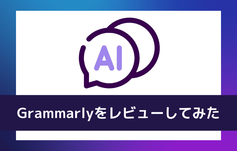 Grammarlyを使ってレビューしてみた