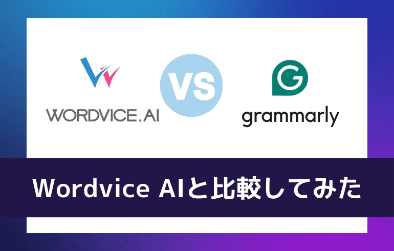 grammarlyとWordvice AIと比較してみた