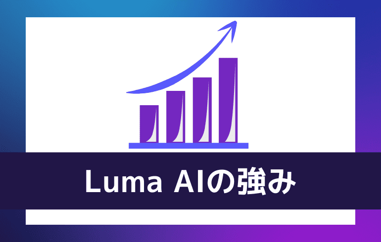 LumaAIの強み