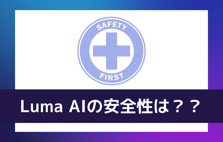 Luma AIの安全性は？？