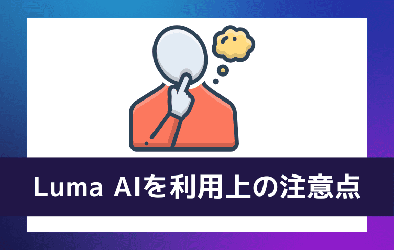 Luma AIを利用する上での注意点