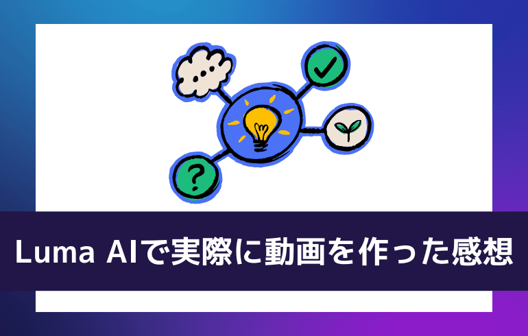 Luma AIで実際に動画を作ってみた感想