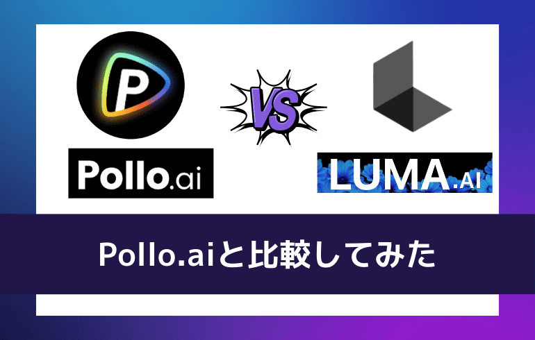 Pollo.aiと比較してみた