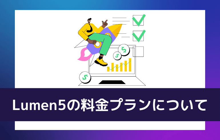 Lumen5の料金プランについて