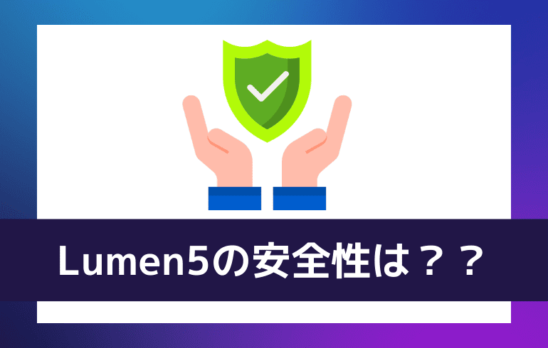 Lumen5の安全性は？？