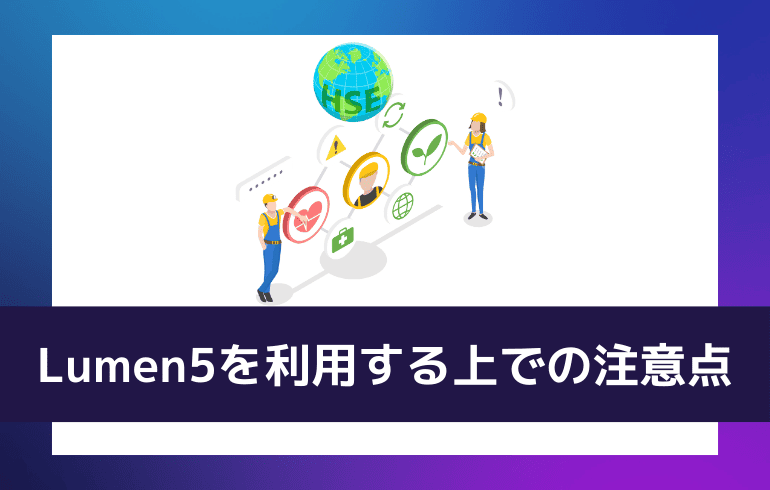 Lumen5を利用する上での注意点