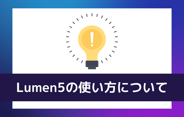 Lumen5の使い方について