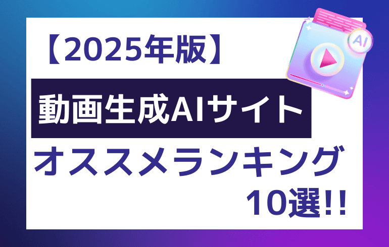 【2025年版】動画生成AIオススメランキング10選!!