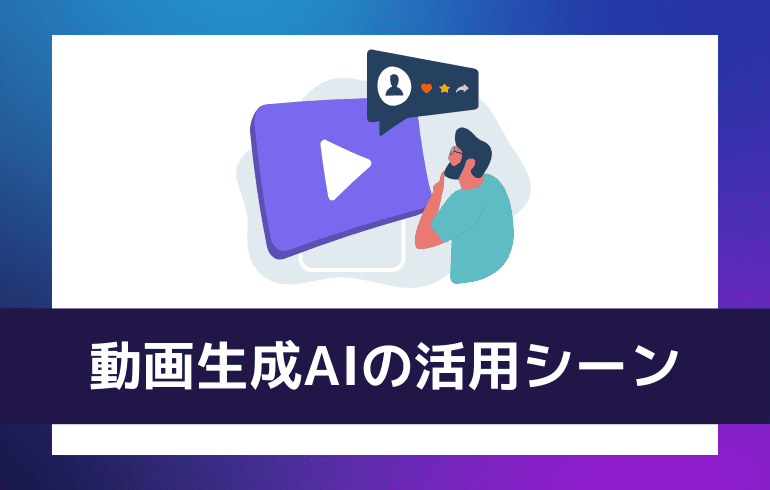 動画生成AIの活用シーン