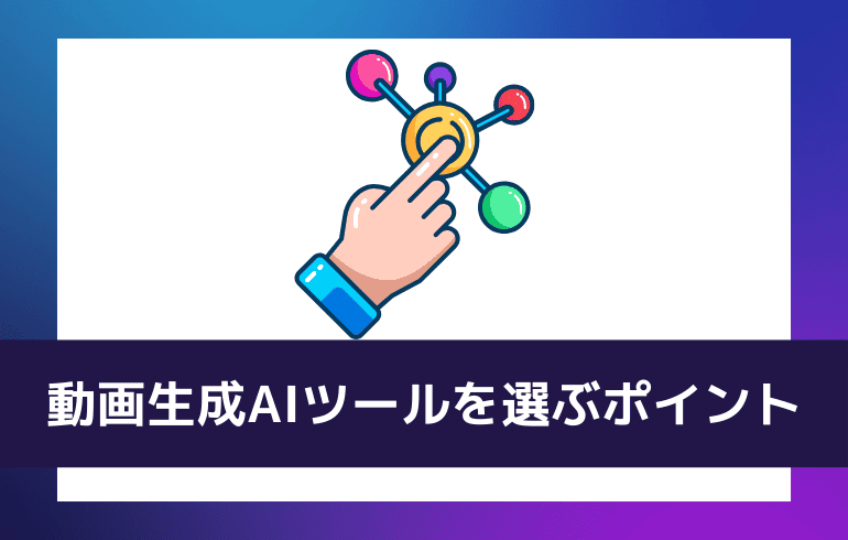 動画生成AIツールを選ぶポイント