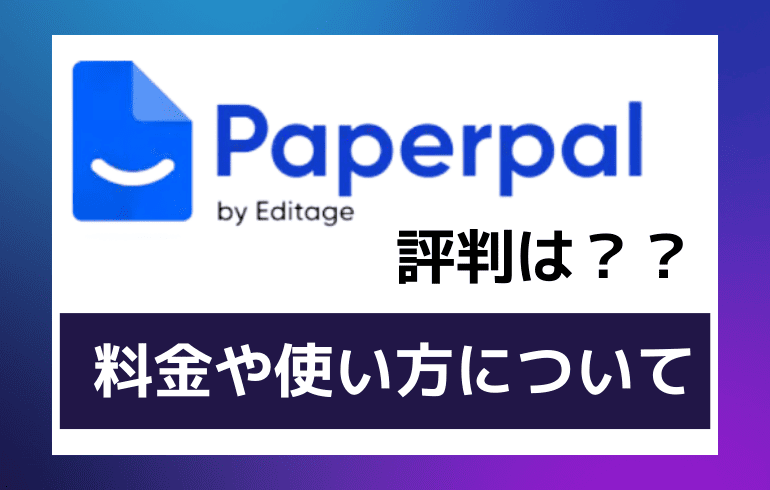 Paperpalの 評判は？？料金や使い方についてまとめてみた