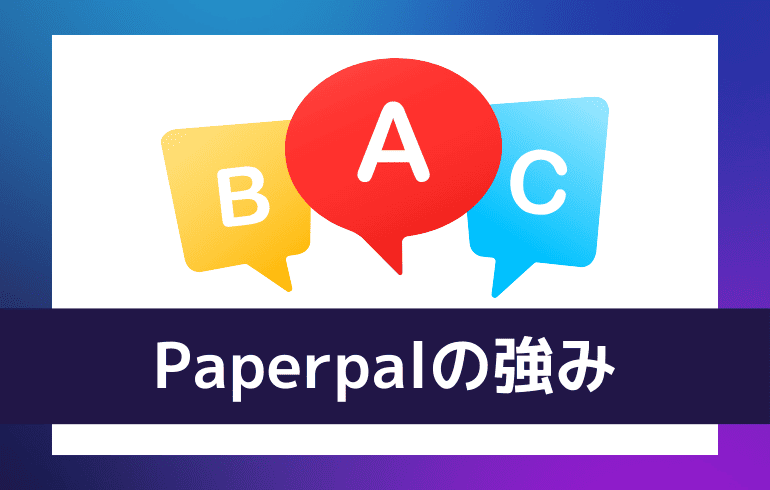 Paperpalの強み