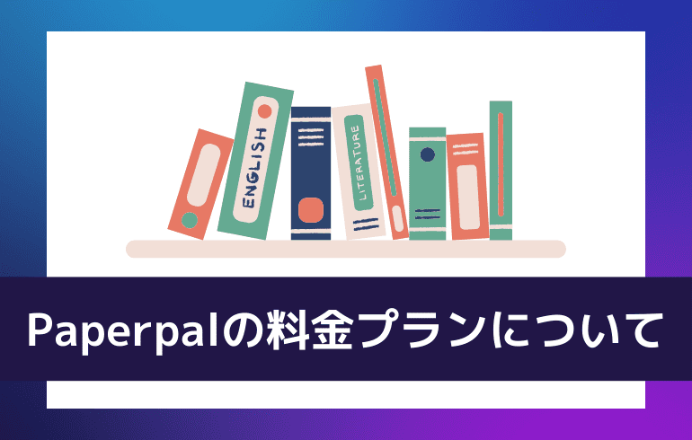 Paperpalの料金プランについて