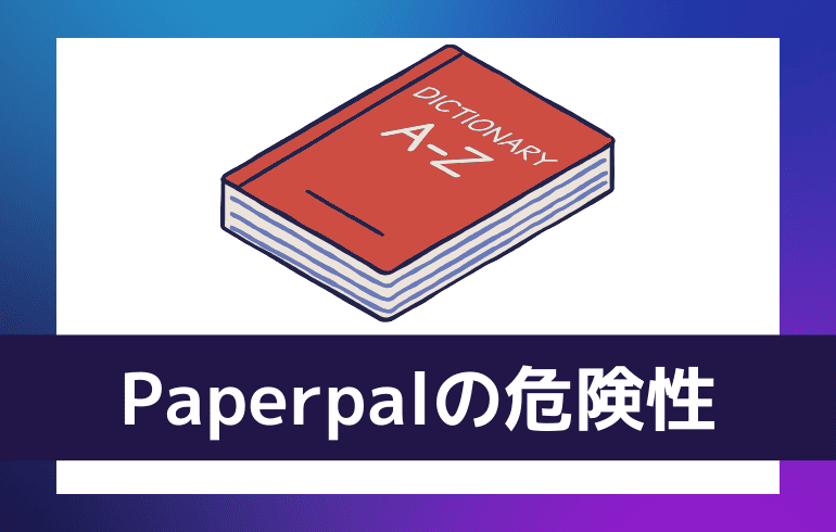 Paperpalの危険性