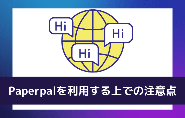 Paperpalを利用する上での注意点