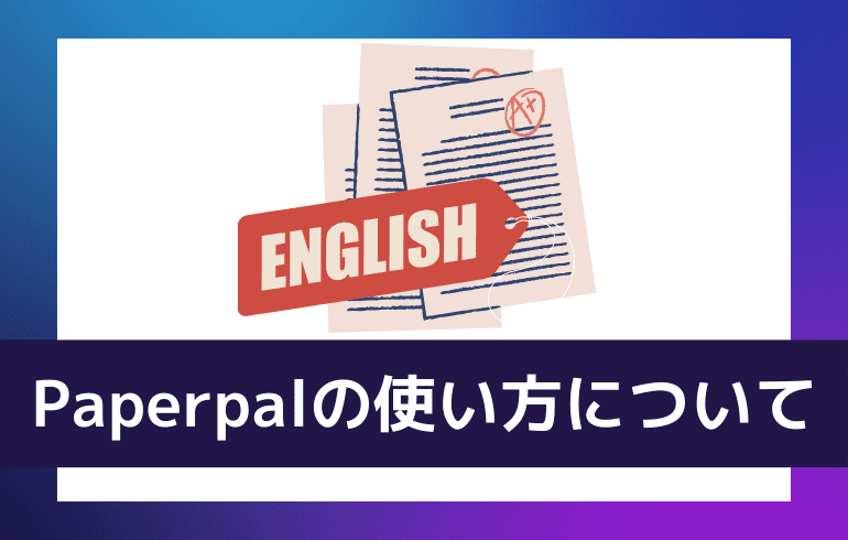 Paperpalの使い方について