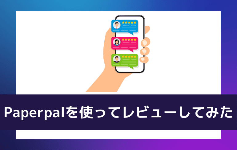 Paperpalを使ってレビューしてみた