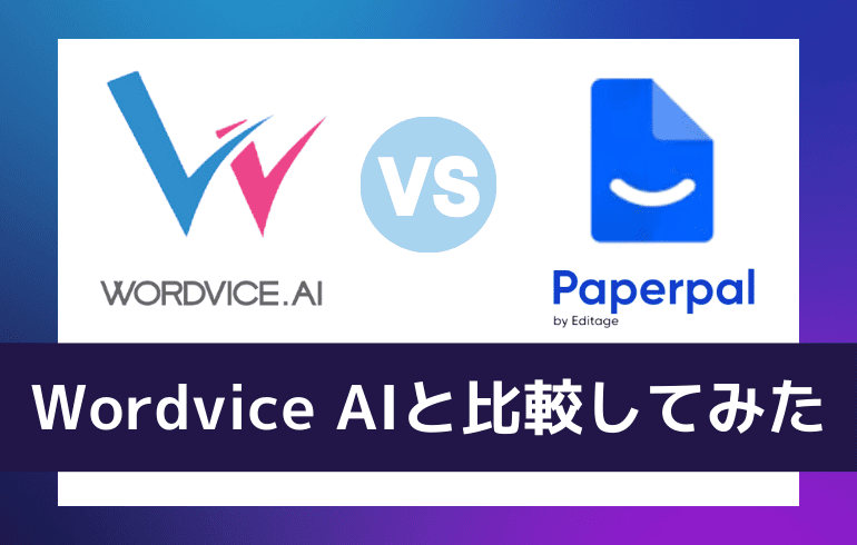 Wordvice AIと比較してみた