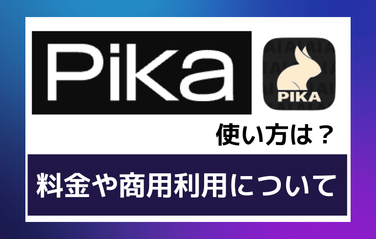 Pikaの使い方は？？動画生成の料金や商用利用の可否についてまとめてみた