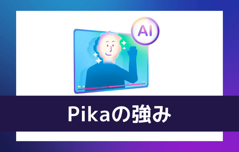 Pikaの強み