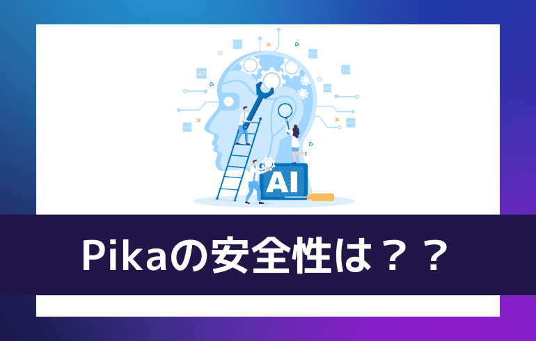 Pikaの安全性は？？