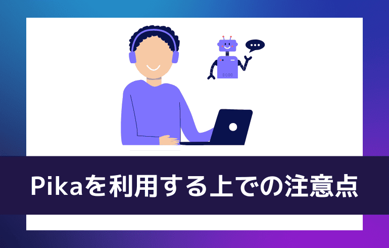 Pikaを利用する上での注意点