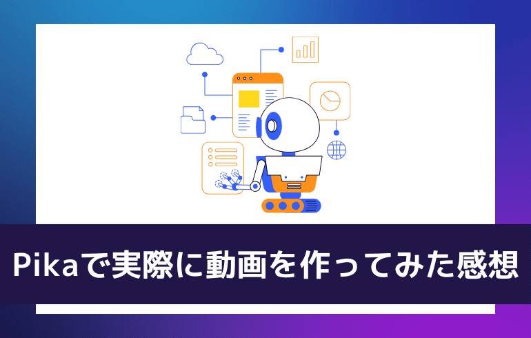 Pikaで実際に動画を作ってみた感想