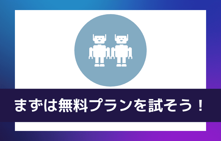 まとめ：まずは無料プランを試そう！