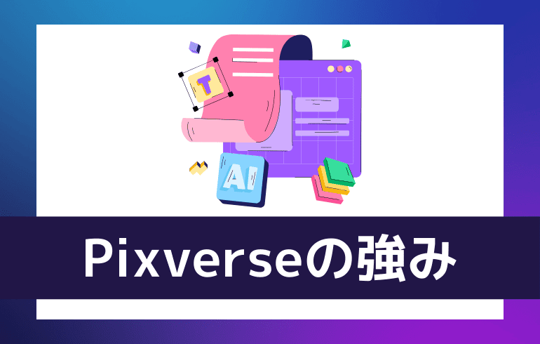 Pixverseの強み