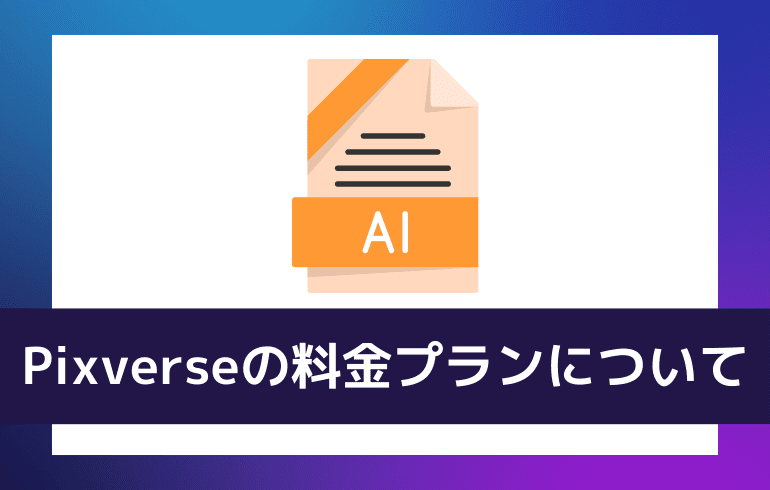 Pixverseの料金プランについて