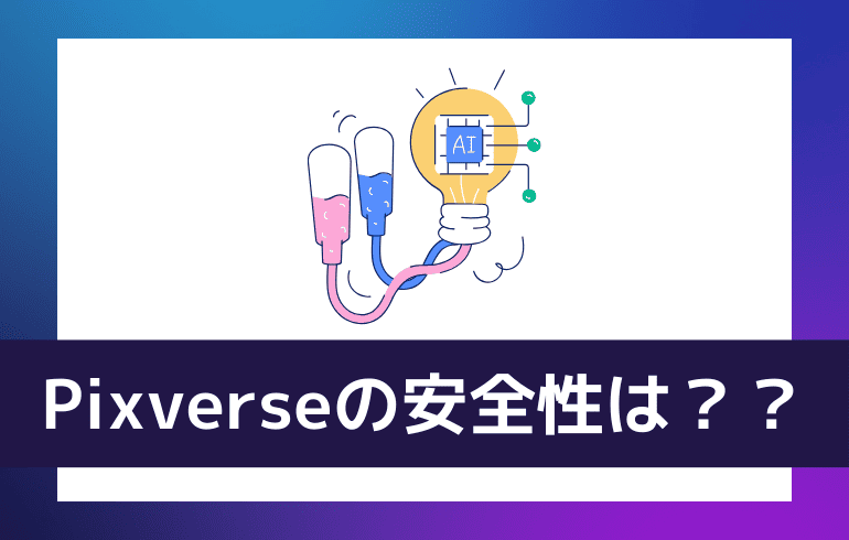 Pixverseの安全性は？？