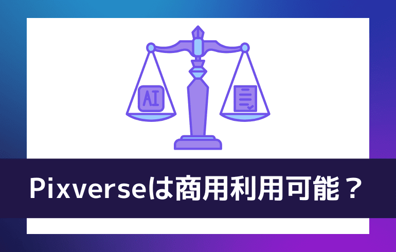 Pixverseは商用利用可能なの？？