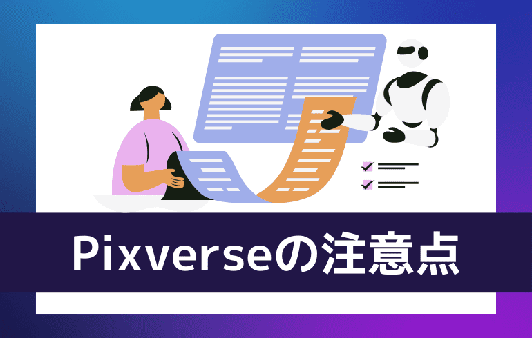 Pixverseを利用する上での注意点