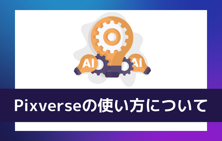 Pixverseの使い方について