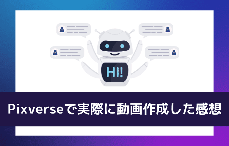 Pixverseで実際に動画を作ってみた感想 