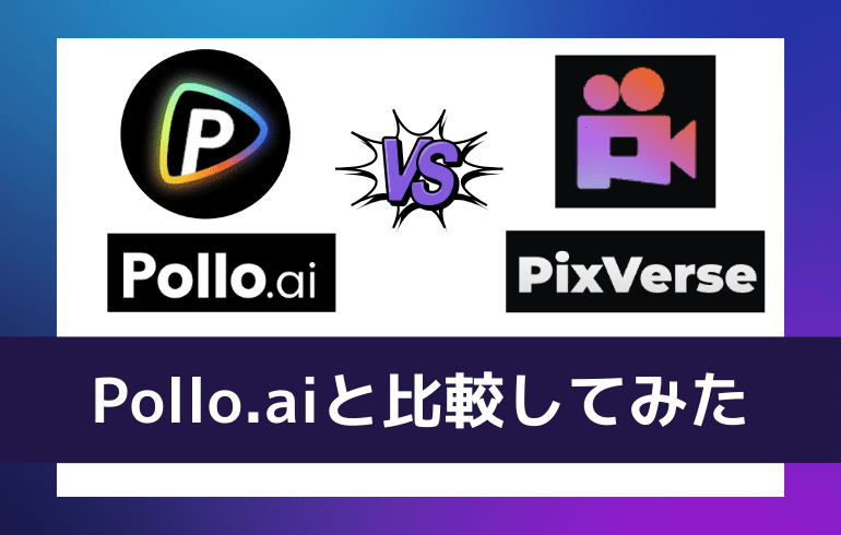 Pollo.aiと比較してみた