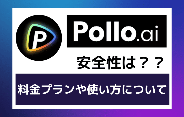 Pollo.aiの安全性は？？料金プランや使い方について