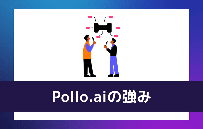 Pollo.aiの強み