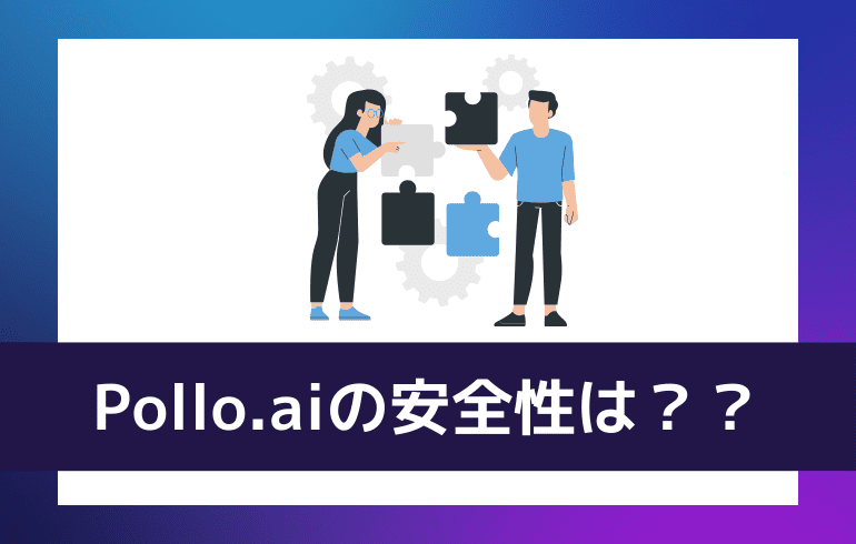 Pollo.aiの安全性は？？