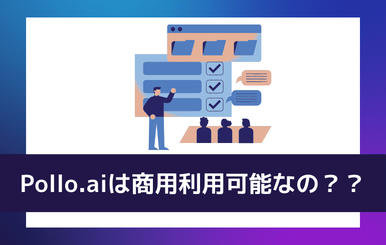 Pollo.aiは商用利用可能なの？？