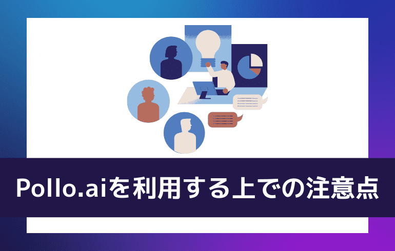 Pollo.aiを利用する上での注意点