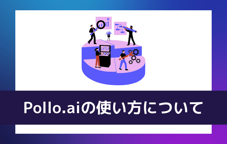 Pollo.aiの使い方について