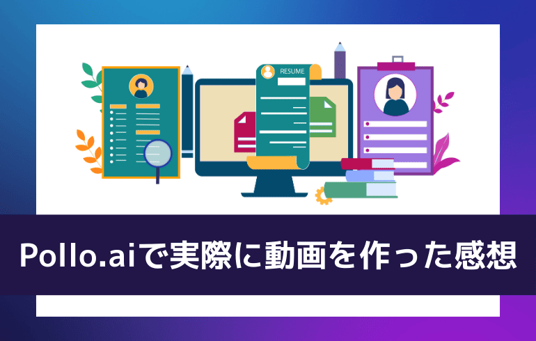Pollo.aiで実際に動画を作ってみた感想