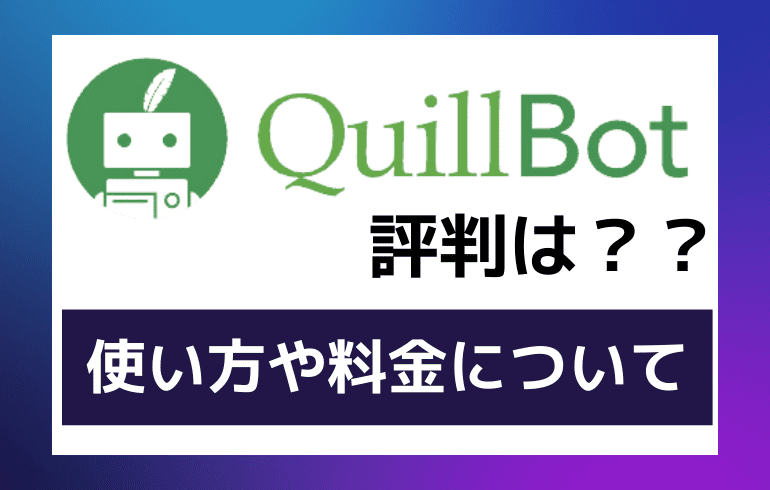 Quillbotの評判は？？使い方や料金についてまとめてみた